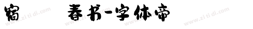 宿   春书字体转换